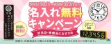セイコー アウトドアクロック 名入れ無料キャンペーン