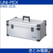 画像2: ユニペックス EWS-2CS スピーカーEWS-50C収納ケース アルミケース UNI-PEX (2)