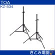 画像2: TOA KZ-534 移動用PAスピーカー スタンドセット (2)