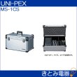 画像2: ユニペックス MS-1CS マイク、マイクコード収納ケース アルミケース UNI-PEX (2)