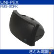 画像2: ユニペックス FMS-60PK 2ウェイスピーカー UNI-PEX (2)