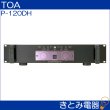 画像2: TOA P-120DH パワーアンプ 120W×2 (2)