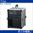 画像2: TOA KZ-120CD ポータブルアンプ 移動用PAアンプ 120W×2 CD付 (2)