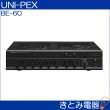 画像2: ユニペックス BE-60 卓上アンプ 卓上形ベーシックアンプ UNI-PEX (2)