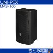 画像2: ユニペックス MAS-100 アンプ内蔵モニタースピーカー UNI-PEX (2)