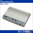 画像2: パナソニック WA-250 呼出しアンプ Panasonic (2)