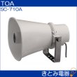 画像2: TOA SC-710A 車載用 スピーカー 10W (2)