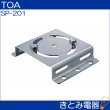 画像2: TOA SP-201 スピーカー取付金具 (2)