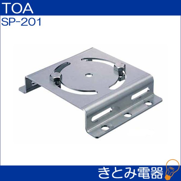 画像2: TOA SP-201 スピーカー取付金具 (2)