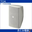 画像3: TOA F-1000WM コンパクトスピーカー 15W (3)