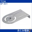 画像2: TOA SP-301 スピーカー取付金具 (2)