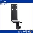 画像2: TOA HY-ST1 スピーカースタンドアダプター (2)