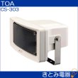 画像2: TOA CS-303 ワイドホーンスピーカー 30W (2)