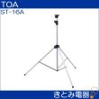 画像2: TOA ST-16A スピーカースタンド (2)