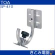 画像2: TOA SP-410 スピーカー取付金具 (2)