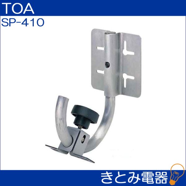 画像2: TOA SP-410 スピーカー取付金具 (2)