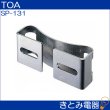 画像2: TOA SP-131 スピーカー取付金具 (2)