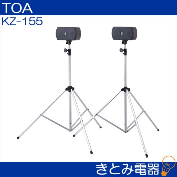 画像3: TOA KZ-155 スピーカー&スタンドセット (3)