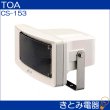 画像2: TOA CS-153 ワイドホーンスピーカー 15W (2)