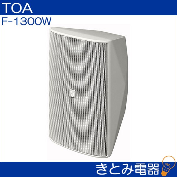 画像3: TOA F-1300W コンパクトスピーカー (3)