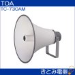 画像2: TOA TC-730AM ホーンスピーカー 30W トランス付き (2)