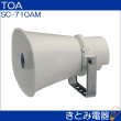 画像2: TOA SC-710AM ホーンスピーカー 10W トランス付き (2)