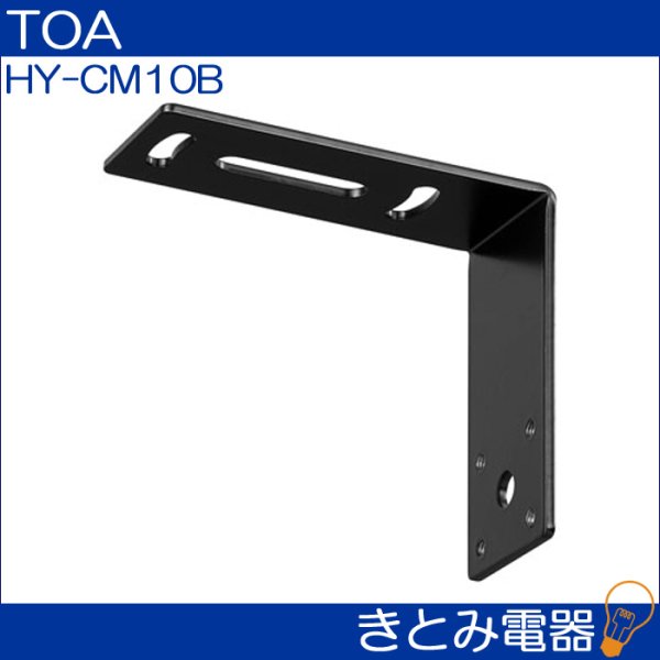 画像2: TOA HY-CM10B スピーカー天井取付金具 (2)