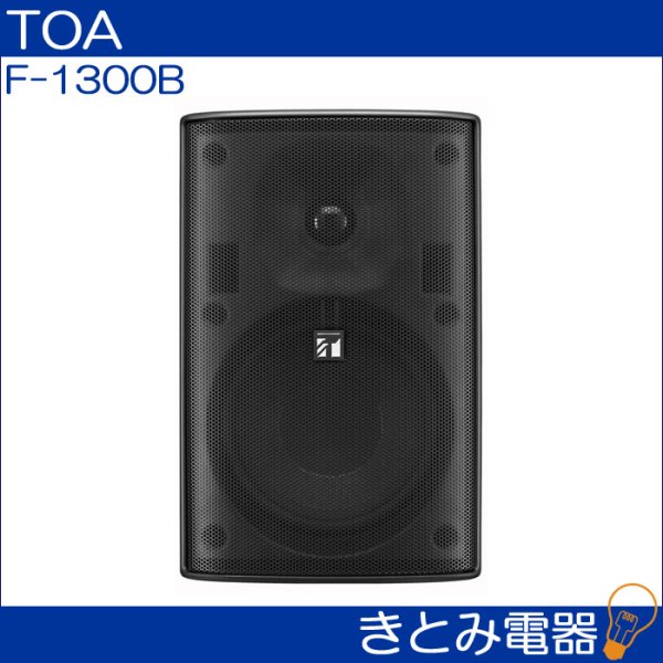 画像3: TOA F-1300B コンパクトスピーカー (3)