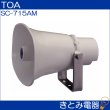 画像2: TOA SC-715AM ホーンスピーカー 15W トランス付き (2)