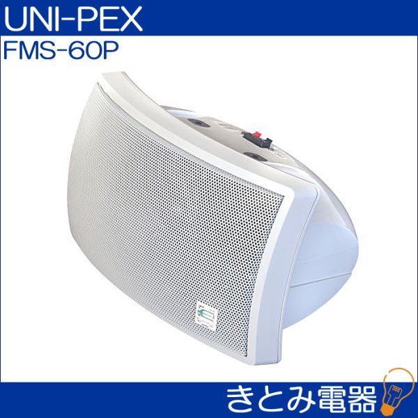 画像2: ユニペックス FMS-60P 2ウェイスピーカー UNI-PEX (2)