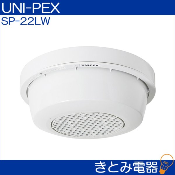 画像2: ユニペックス SP-22LW 天井スピーカー 防滴露出形 アッテネータ付 UNI-PEX (2)