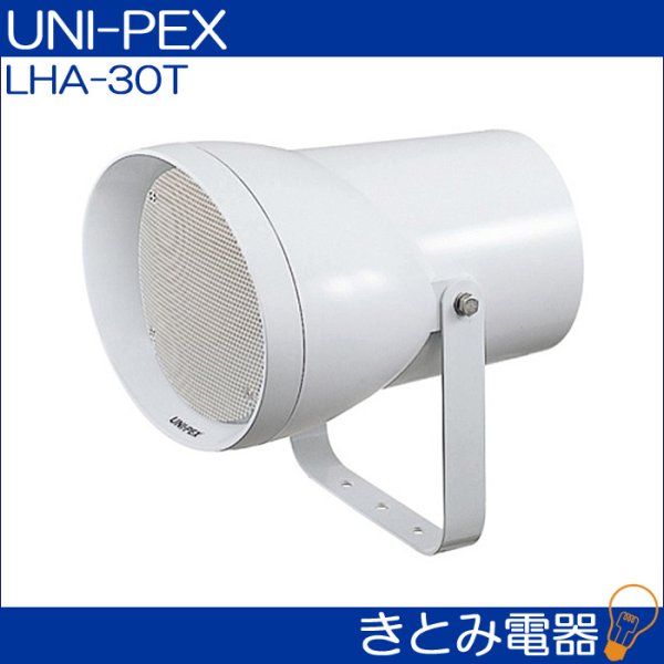 画像2: ユニペックス LHA-30T ワイドレンジスピーカー UNI-PEX (2)
