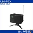 画像2: ユニペックス WAS-05A ワイヤレスモニタースピーカー (2)