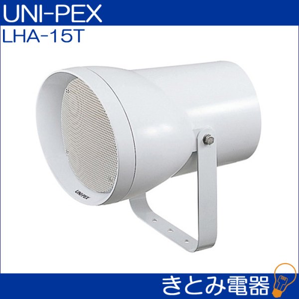 画像2: ユニペックス LHA-15T ワイドレンジスピーカー UNI-PEX (2)