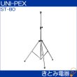 画像2: ユニペックス ST-80 スピーカースタンド UNI-PEX (2)
