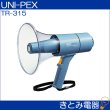 画像2: ユニペックス TR-315 15W 防滴メガホン UNI-PEX (2)