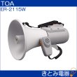 画像2: TOA ER-2115W メガホン ホイッスル音付 ショルダーメガホン 15W (2)