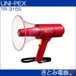 画像2: ユニペックス TR-315S 15W 防滴メガホン サイレン音付き UNI-PEX (2)