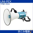 画像2: ユニペックス TRM-55A メガホン 15W UNI-PEX (2)