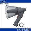 画像2: TOA ER-1106 メガホン 防滴 6W (2)