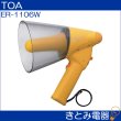 画像2: TOA ER-1106W メガホン 防滴メガホン 6W ホイッスル音付 (2)