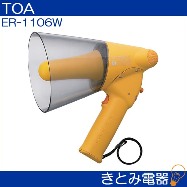 画像2: TOA ER-1106W メガホン 防滴メガホン 6W ホイッスル音付 (2)