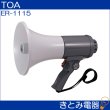 画像2: TOA ER-1115 メガホン 15W 防滴メガホン (2)