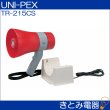 画像2: ユニペックス TR-215CS 充電式サイレンメガホン 6W UNI-PEX (2)