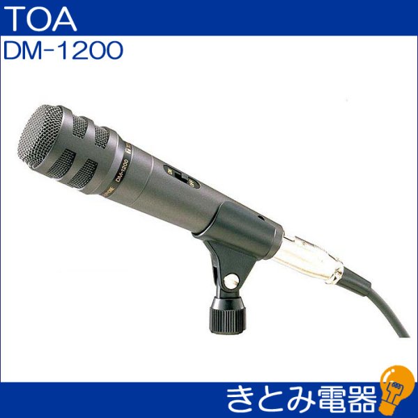 画像2: TOA DM-1200 ダイナミックマイク (2)