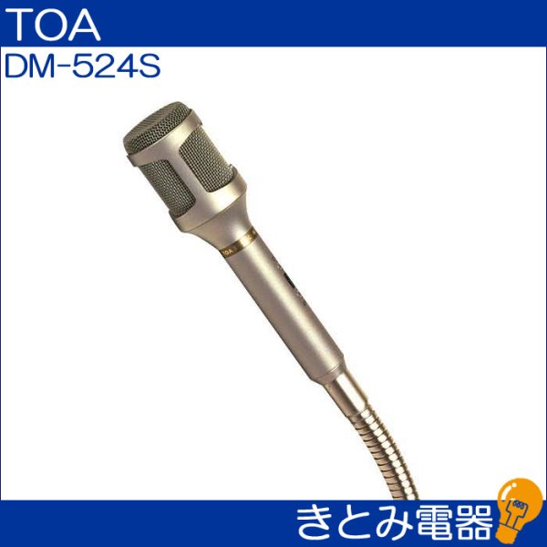 画像2: TOA DM-524S フレキシブルダイナミックマイク (2)