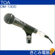 画像2: TOA DM-1300 ダイナミックマイク (2)