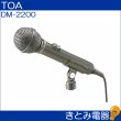 画像2: TOA DM-2200 防滴ダイナミックマイク (2)