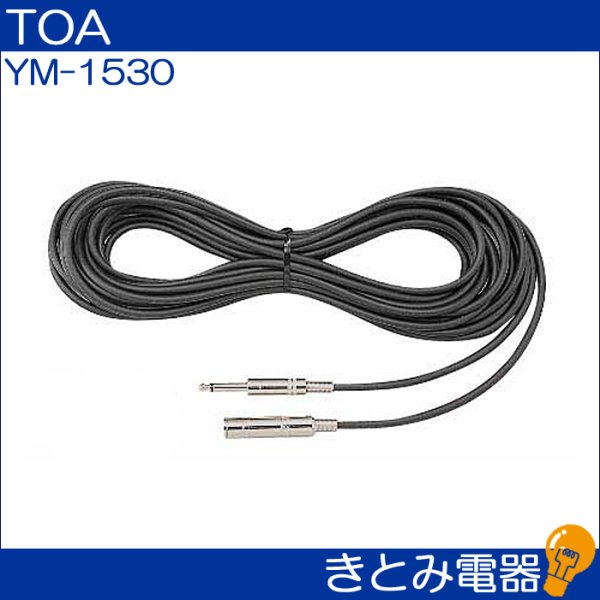 画像2: TOA YM-1530 マイク延長コード 10m (2)