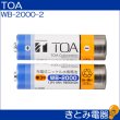 画像2: TOA WB-2000-2 ワイヤレスマイク用充電池 (2)